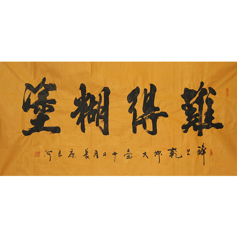 化度寺 俗家弟子康良河书法《难得糊涂》佛法无边 六时吉祥