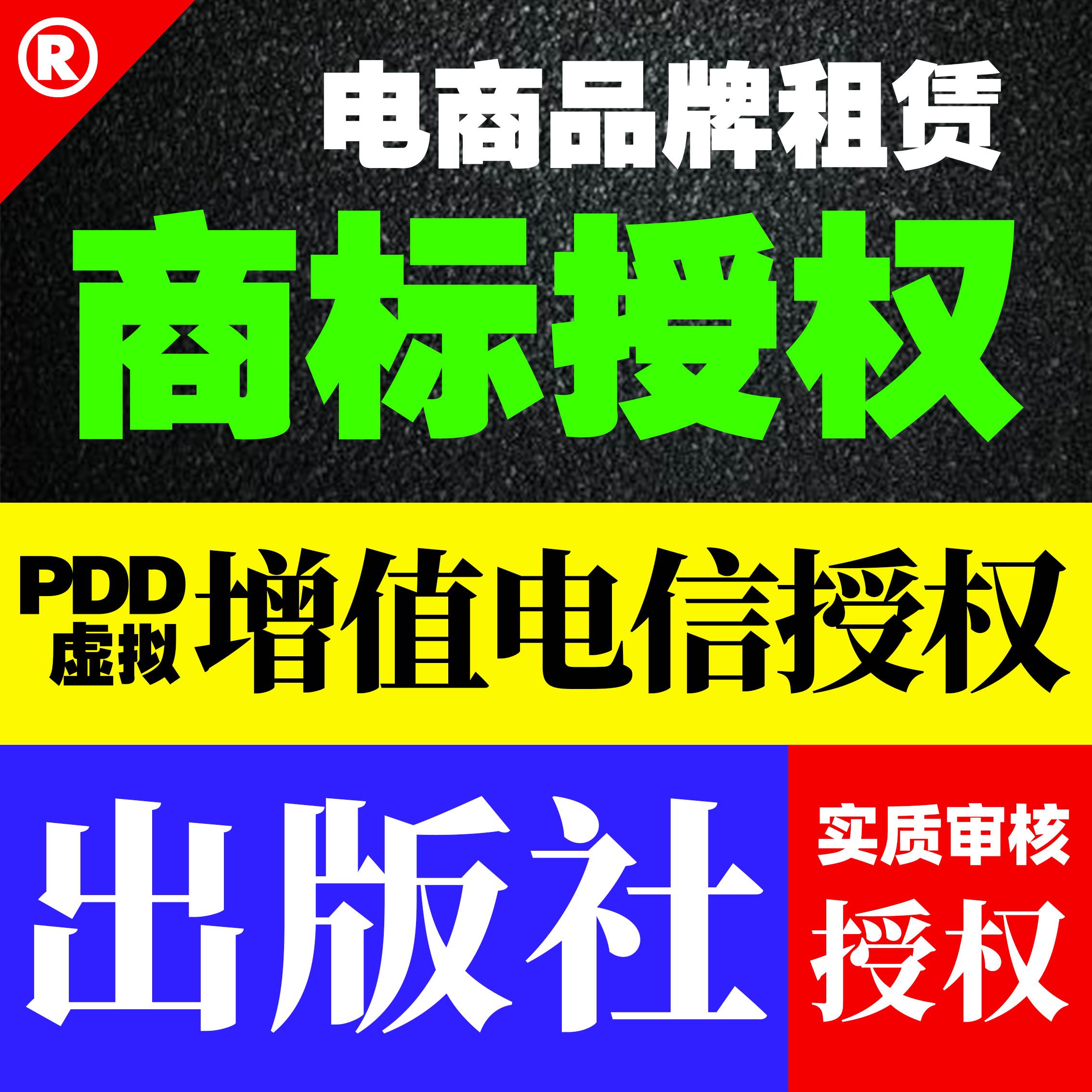 商标品牌京东速卖通多多虚拟增值电信经营许可证出版社授权租用R