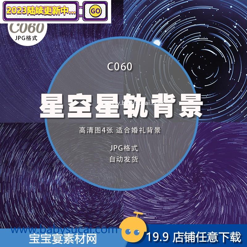 C060星空星轨网红星空主题婚礼设计背图片高清喷绘KT板素材