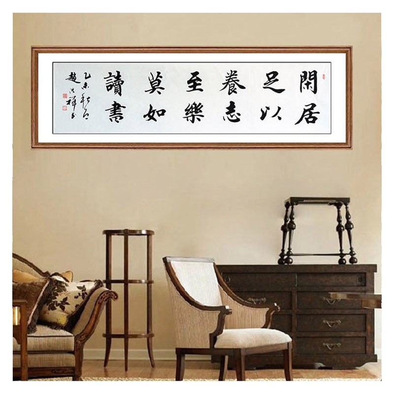 赵洪祥《闲居足以养志至乐莫如读书》山东省书法家协会会员