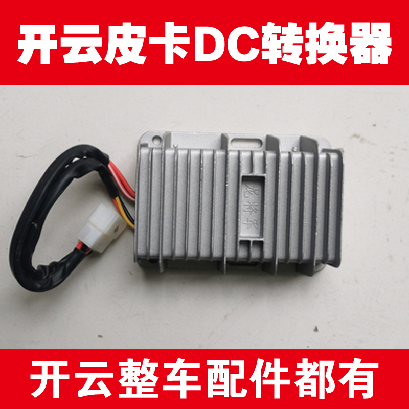 开云皮卡转换器龙将军DC转换器60V72V转12V变压器原厂整车配件