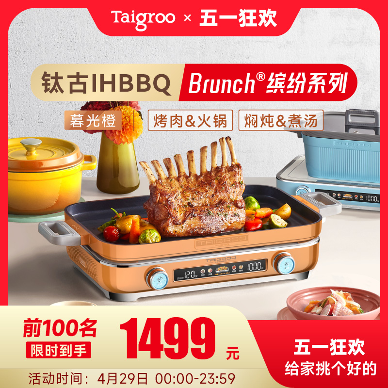 Taigroo/钛古IHBBQ多功能料理锅家庭版电煮锅韩式烤肉炉火锅烤盘