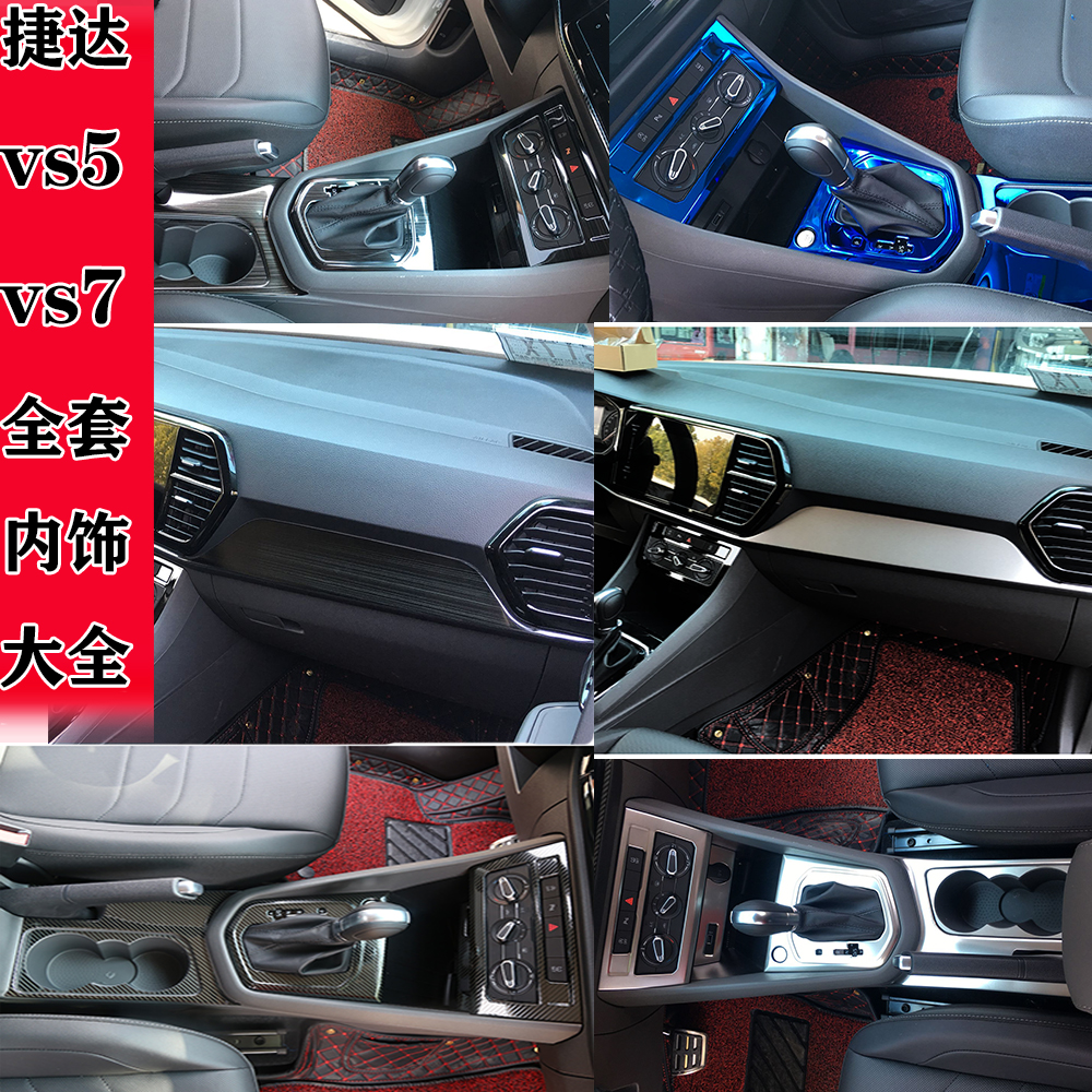 适用于捷达vs5 vs7内饰改装大众捷达vs5 vs7中控装饰台捷达