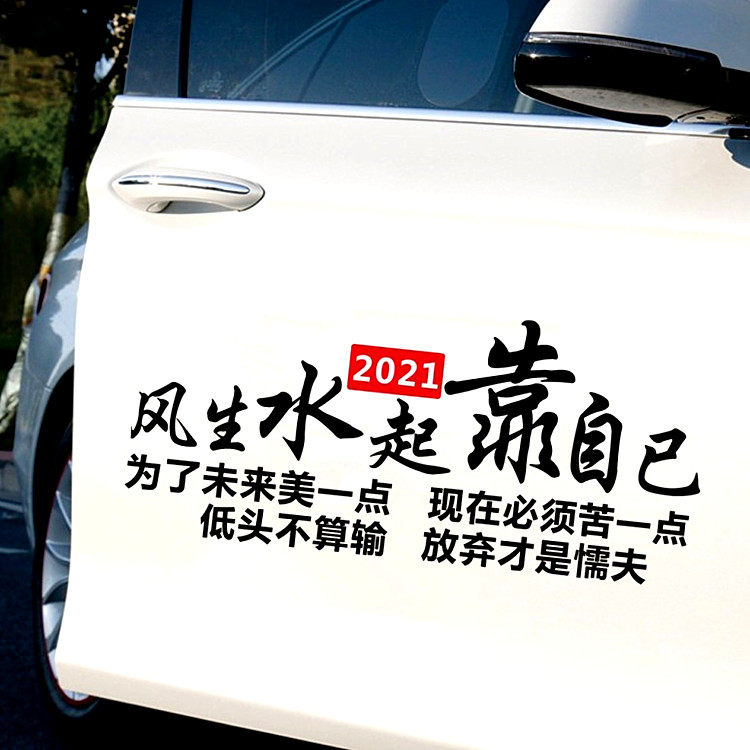 风生水起靠自己车贴昨天已经过个性创意网红文字改装饰汽车身贴纸