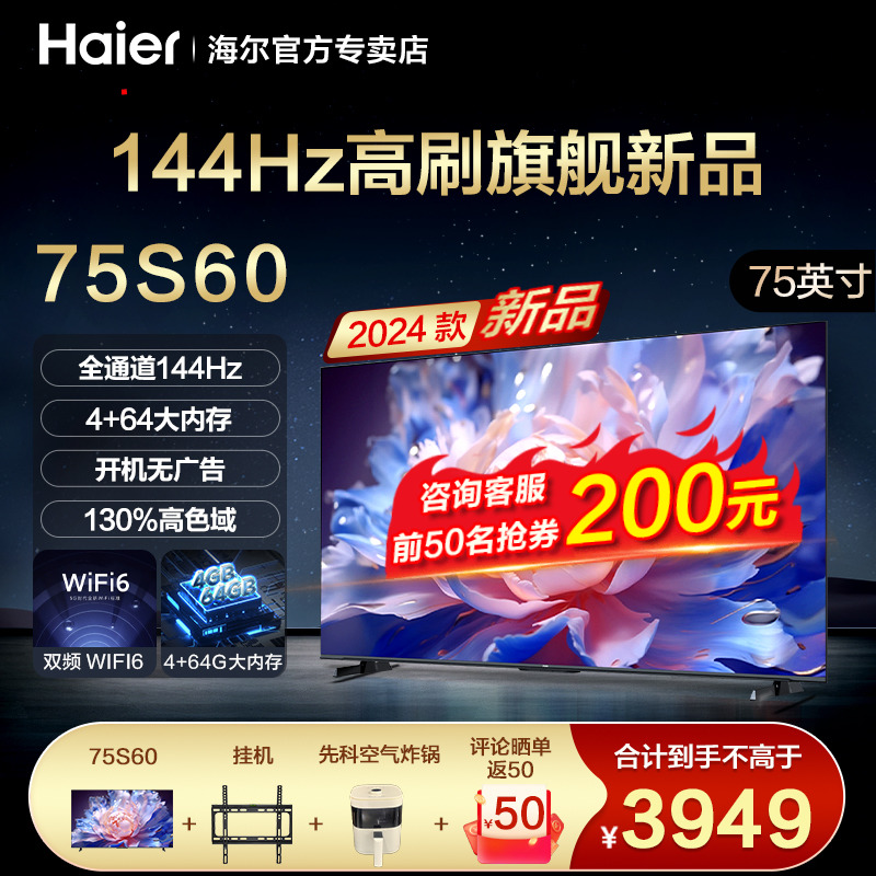 海尔75S60 75英寸电视4+64G大内存144HZ官方新款网络客厅4k高清65