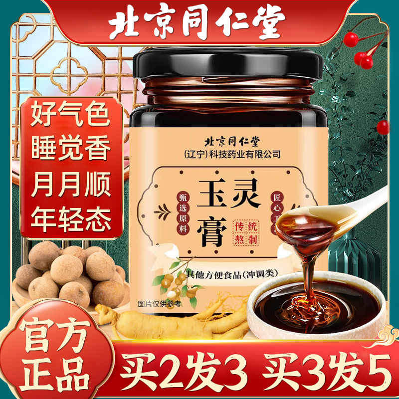 北京同仁堂玉灵膏人参桂圆养生膏滋非