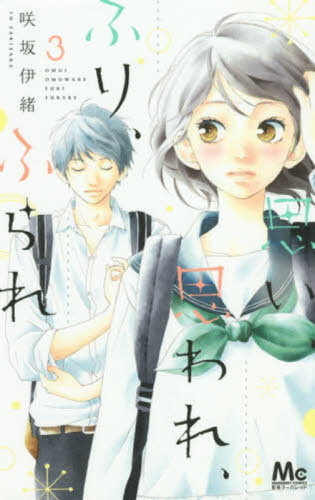 进口日文 漫画 恋途未卜 思い、思われ、ふり、ふられ 3 咲坂伊绪