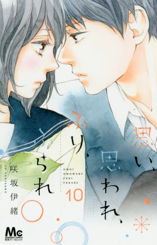 进口日文 漫画 恋途未卜 思い、思われ、ふり、ふられ 10 咲坂伊绪