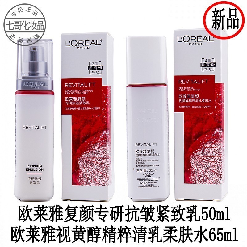 欧莱雅复颜专研抗皱紧致乳50ml  欧莱雅视黄醇精粹清乳柔肤水65ml