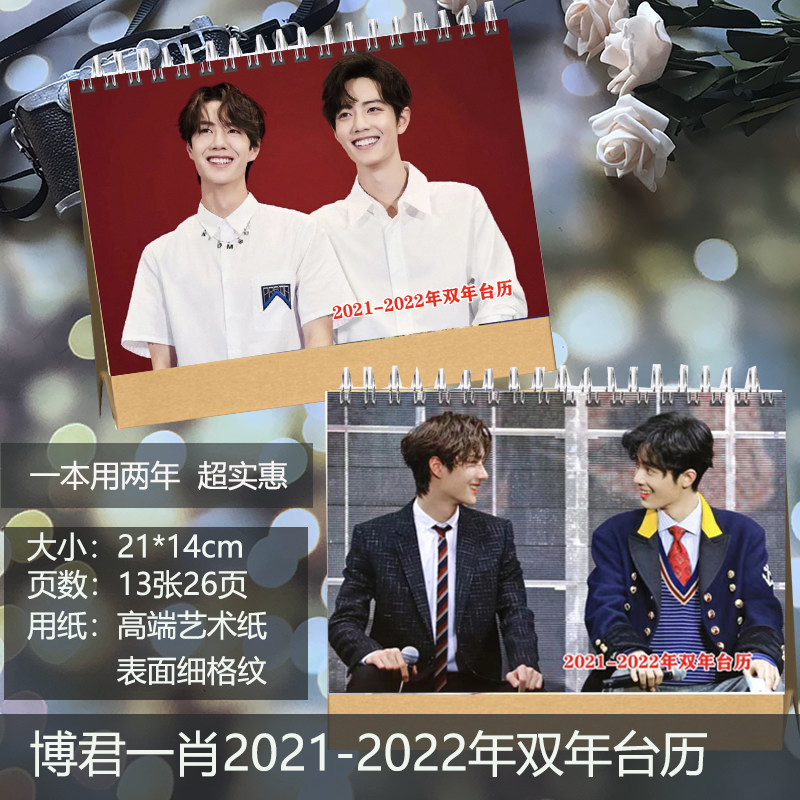 博君一肖肖战王一博2021年台历明星周边陈情令定制桌面小摆件日历