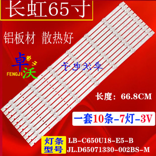 适用长虹65D2P 65A5U 65F8 65F9 65T9 65AM电视背光灯条7灯10条