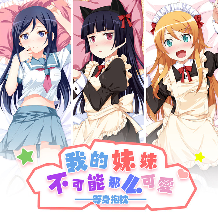 尚萌原创我的妹妹俺妹黑猫五更琉璃动漫w长条等身抱枕日漫等身枕