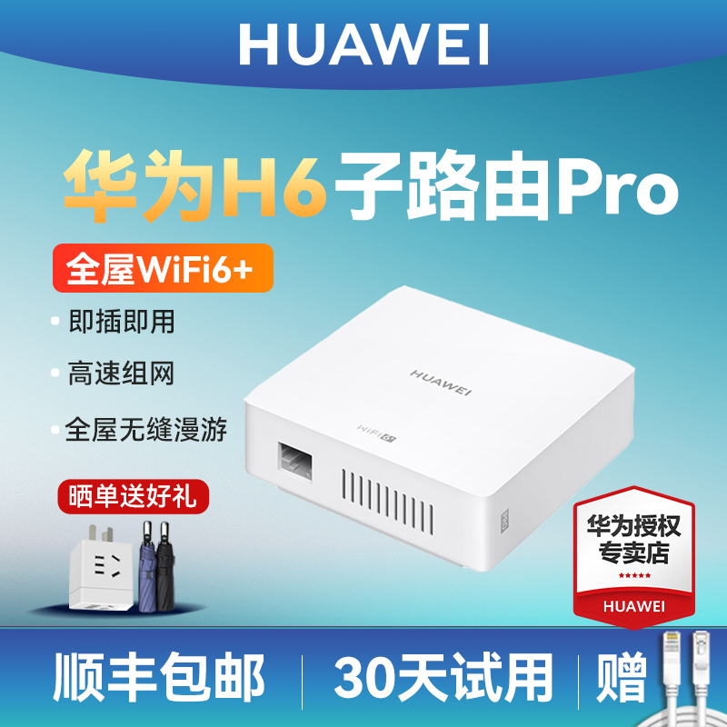 [子路由]华为全屋智能wifi6路由器Q6 H6子路由pro 分布式面板AP 别墅覆盖无线千兆端口家用大户型漏油器mesh