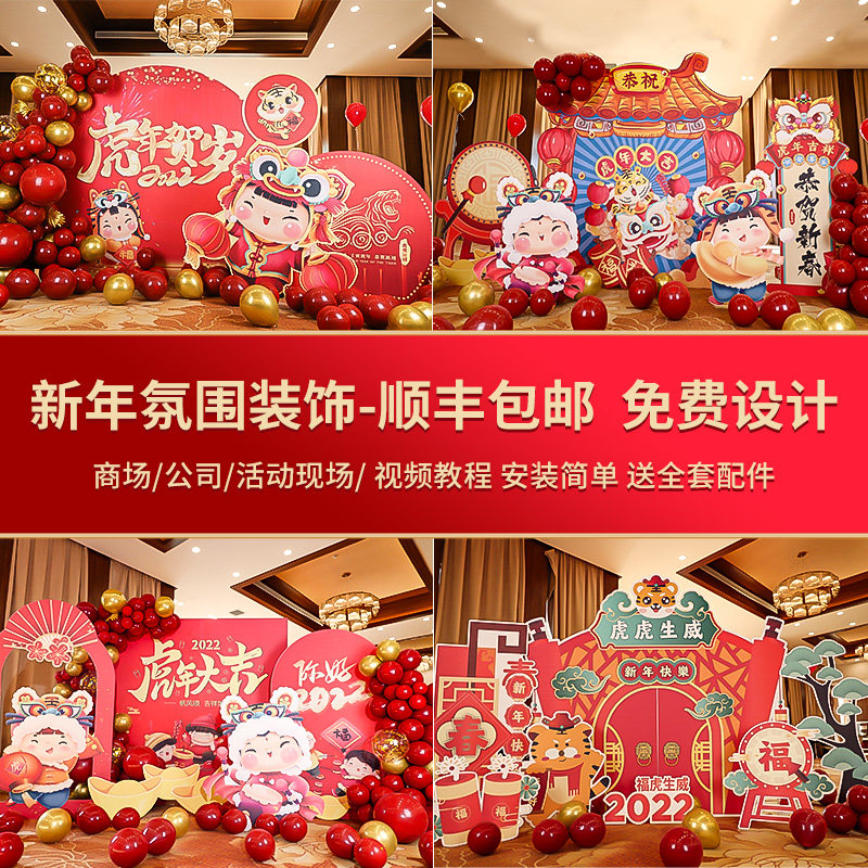 新年场景布置装饰2022春节主题氛围kt板年会现场地背景墙橱窗美