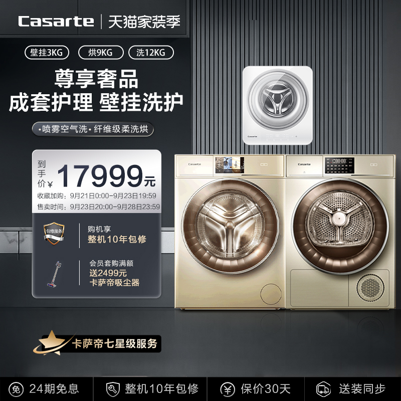 卡萨帝 3+12+9kg洗烘套装组合滚筒洗衣机热泵式干衣机壁挂全自动|ruв категории большой бытовой техники, 洗烘护套装 - от Buy2taobao.com для оказания профессиональной услуги покупки агента Taobao