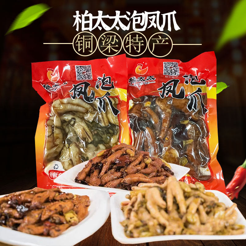 铜梁特产小吃柏太太泡凤爪正宗糊辣壳泡鸡爪野山椒麻辣鸡爪泡鸡脚