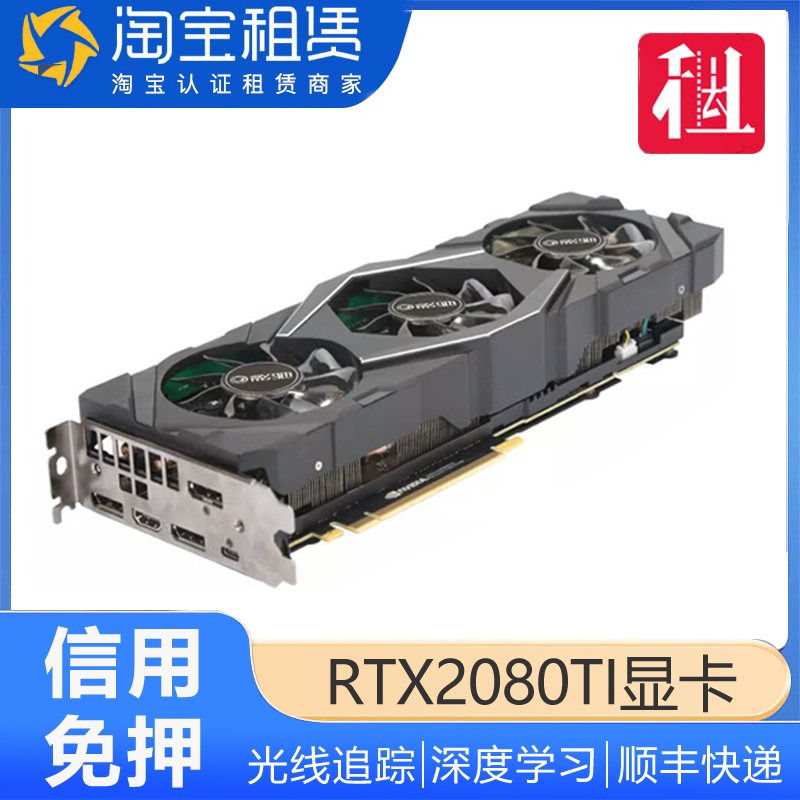 免押金 出租RTX2080TI显卡 光线追踪超3060 3070深度学习GPU租赁