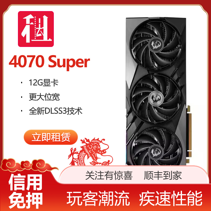 出租RTX4070Super 12G 电竞游戏电脑主机二手游戏显卡 短租免押金