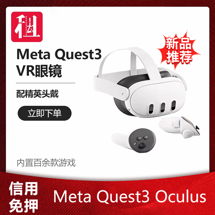 出租Meta Quest3 Oculus VR眼镜 Steam头戴  3D设备  体感游戏机