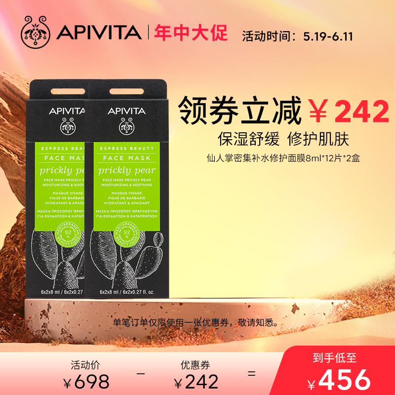 APIVITA/爱蜜葳塔仙人掌密集修护涂抹式面膜24片补水保湿舒缓