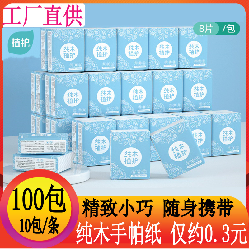 植护手帕纸小包装便携式随身装迷你餐巾卫生纸巾10条100包整箱批