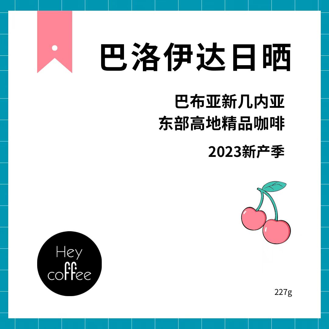 小众产区新品上架巴布亚新几内亚巴洛依达庄园日晒樱桃草莓干手冲