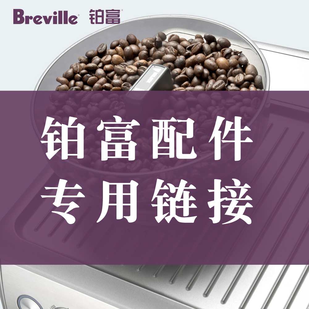 breville铂富欣侨交专卖店