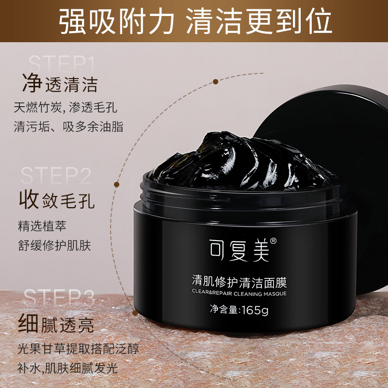 可复美清洁面膜深层清洁毛孔去黑头粉刺油皮补水保湿涂抹黑罐泥膜