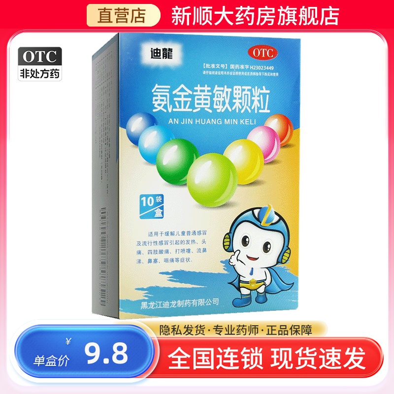 迪龙氨金黄敏颗粒小儿感冒药儿童发热鼻塞氨芬氨咖氨酚氨伽氨加