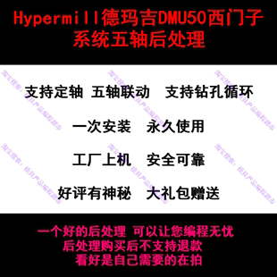 Hypermill德马吉 DMU50西门子系统后处理 Hm四五轴多轴编程 CNC