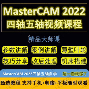 MasterCAM2022四轴五轴编程视频课程1080P高清自学视频教程MC2022
