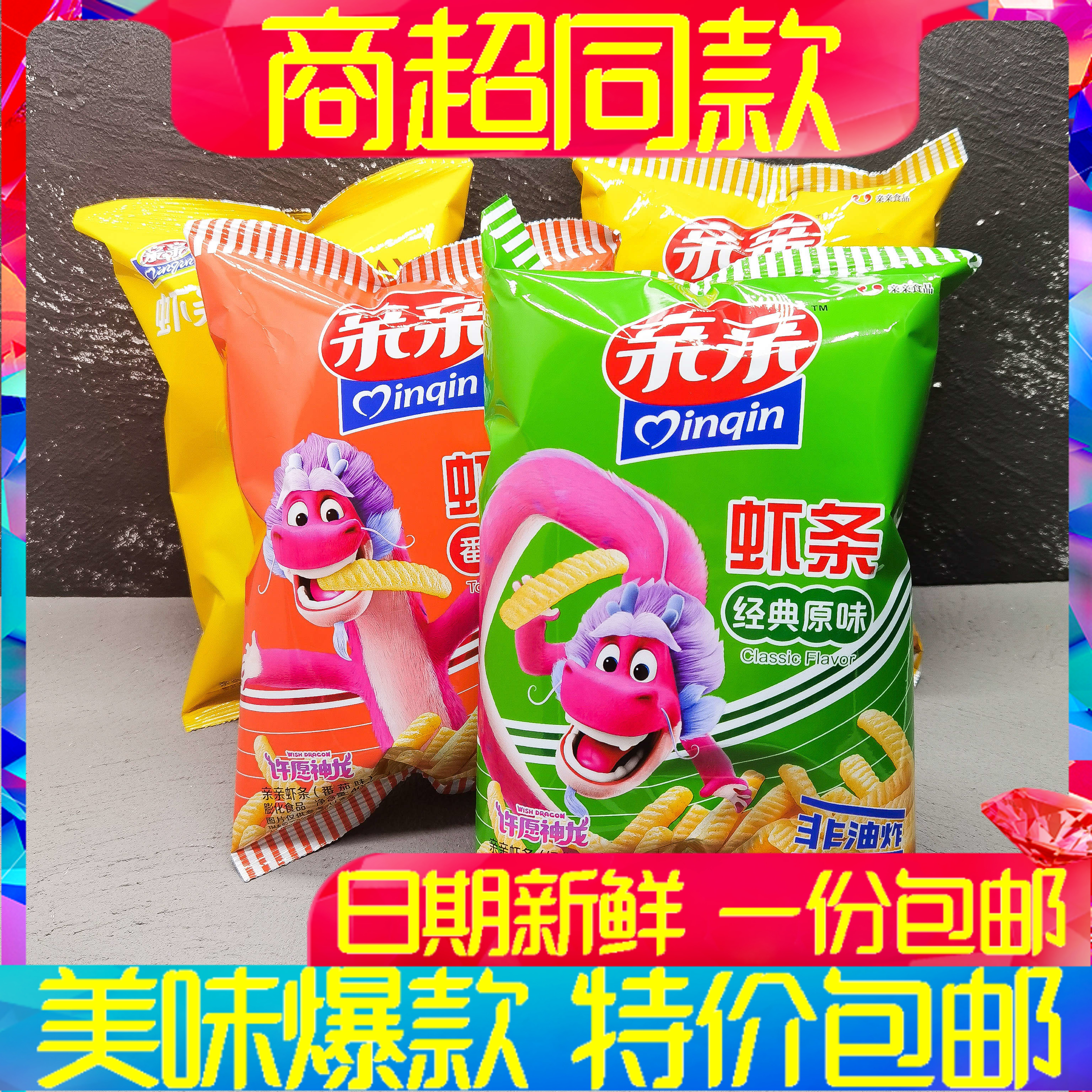 亲亲虾条许愿神龙40g*5包膨化食品怀旧休闲原味香辣网