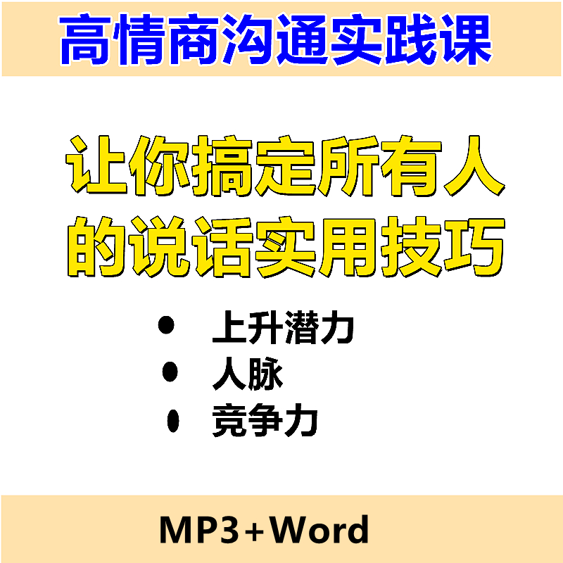 高情商沟通实践课：搞定所有人的实用说话【完结】沟通技巧培训