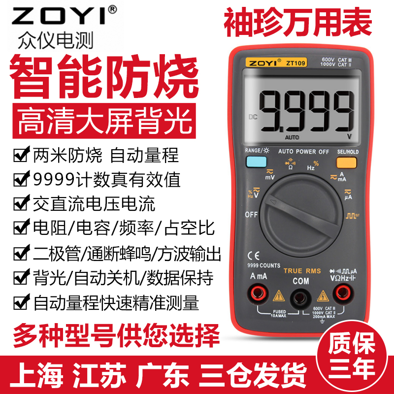 ZOTEK众仪ZT101 ZT109 ZT111 ZT102数字高精度秀珍自动量程万用表