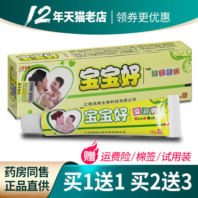 买1送12送3宝宝好儿童乳膏舒立嘉正品抑菌外用湿痒红屁屁止痒