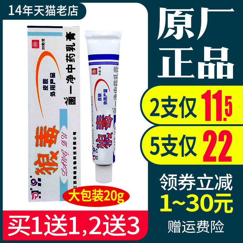 狼和狼毒菌一净抑菌乳膏20g草本软膏正品