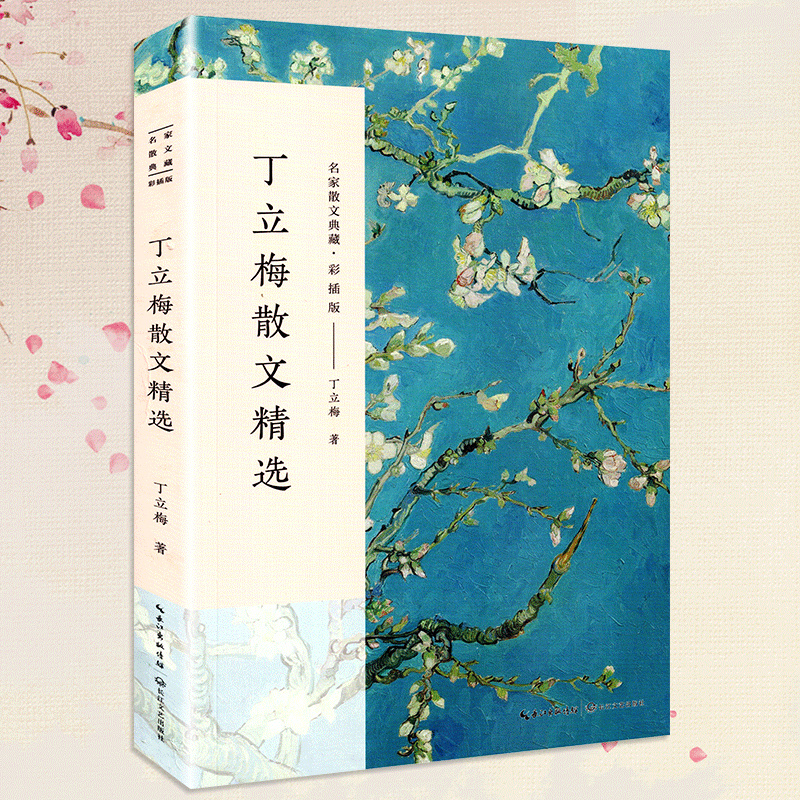 丁立梅散文精选 名家散文典藏 彩插版 丁立梅新代表作 收录了《桃花红