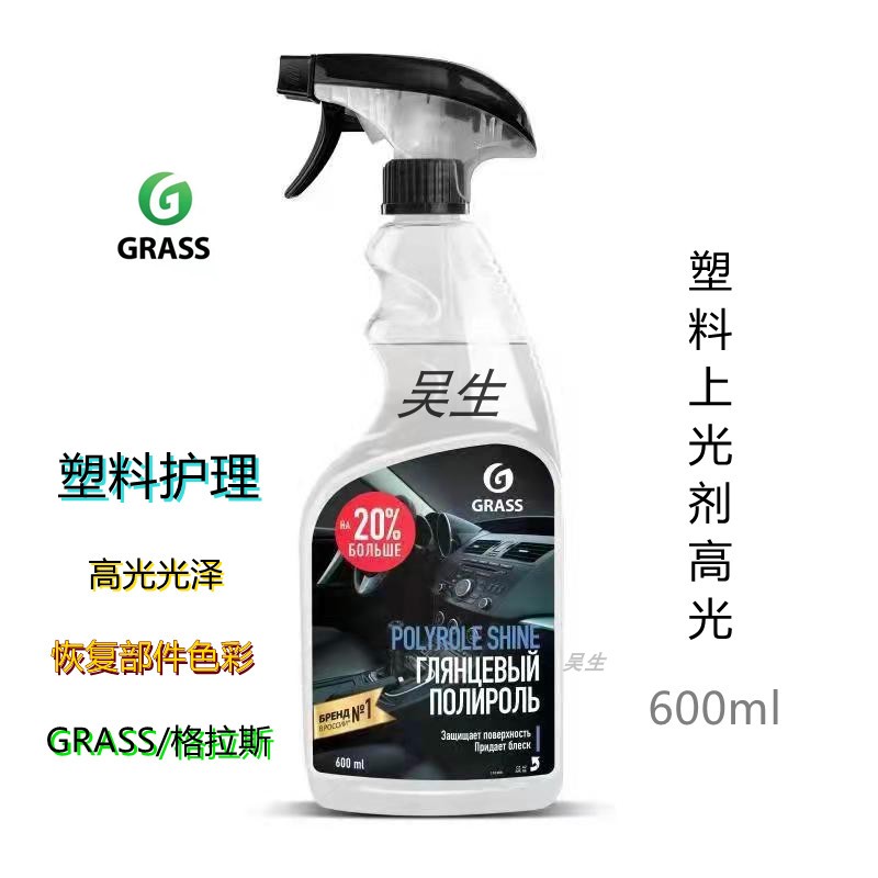 GRASS塑料上光剂高光 格拉斯洗车水蜡泡沫清洁剂汽车内饰蜡水包邮