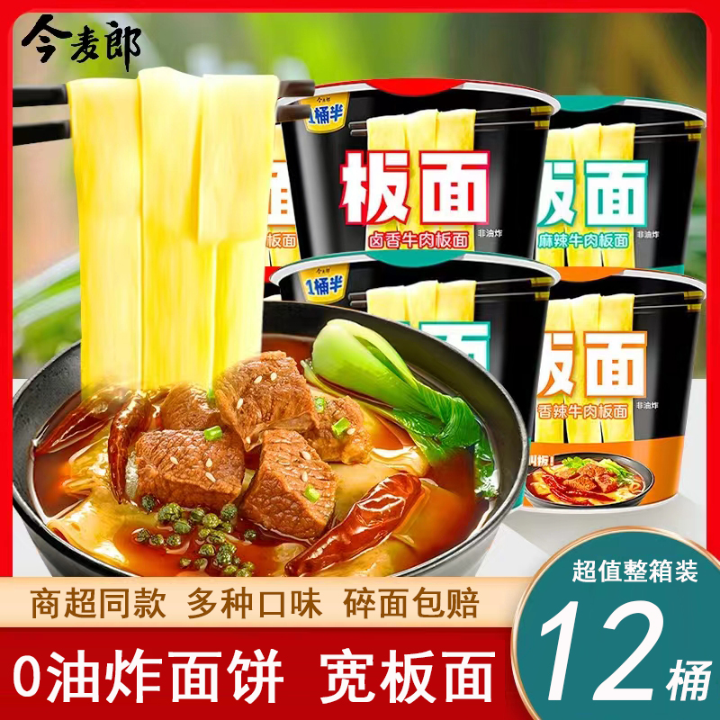 今麦郎板面卤香牛肉一桶半非油炸方便面整箱宽面条速食品夜宵泡面