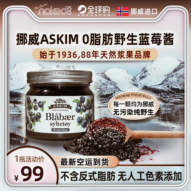 Askim挪威野生蓝莓果肉果酱原装