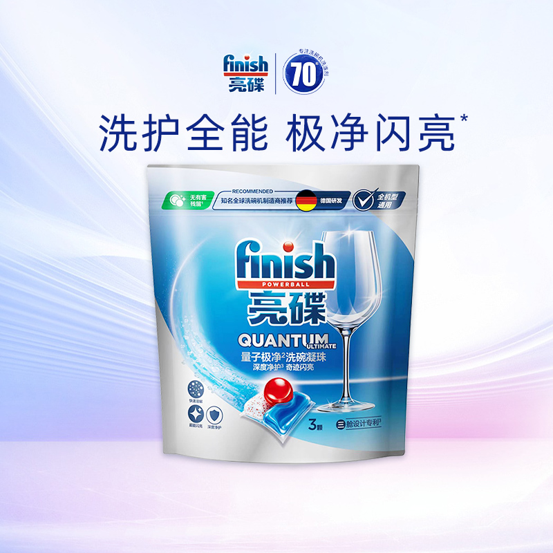 finish亮碟洗碗凝珠3颗体验装洗碗机专用洗涤剂清洁剂