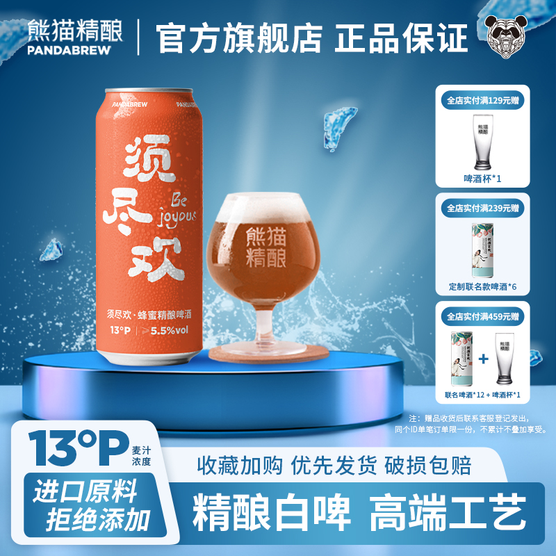 熊猫精酿啤酒500ml*24罐蜂蜜
