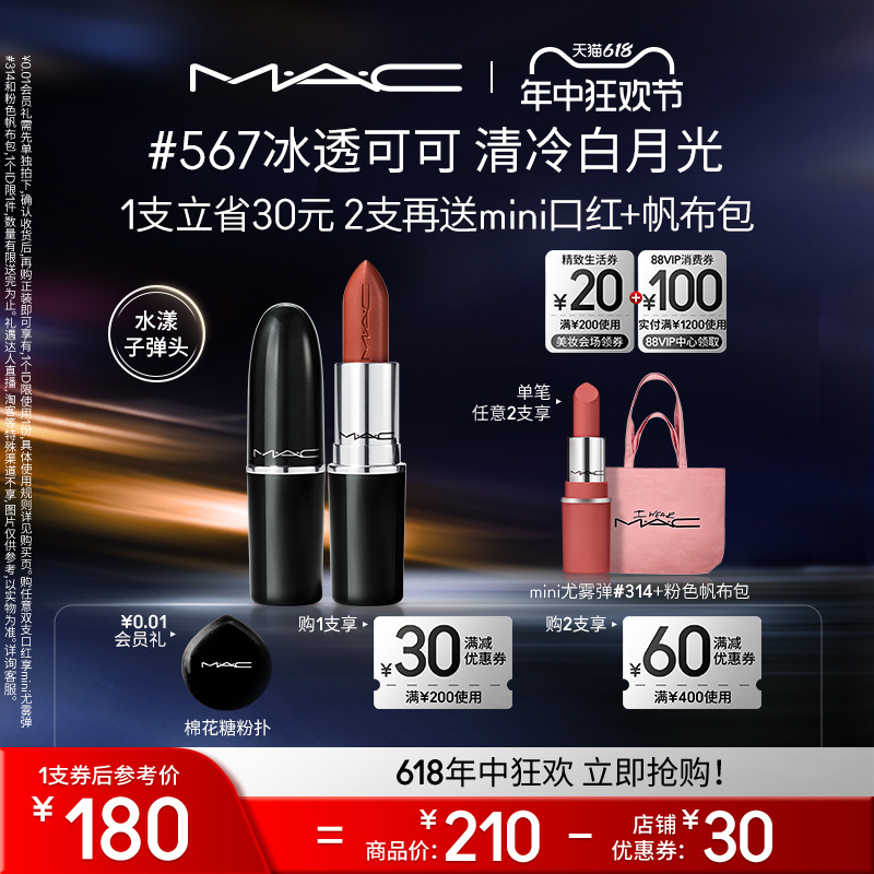 【618直播礼遇】MAC/魅可水漾