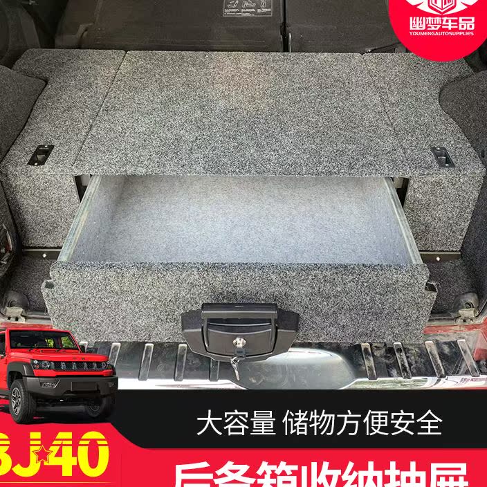 北京bj40lplus杂物箱收纳箱改装后备箱尾箱储物箱车床抽屉式箱子