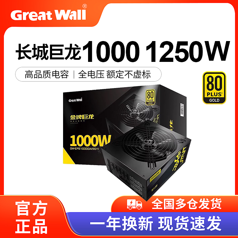 长城电源巨龙1000W 1250W金牌全模组电竞版台式机主机电脑电源