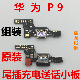 原装华为P9尾插小板G9青春版充电小板p9plus送话P10Plus尾插排线