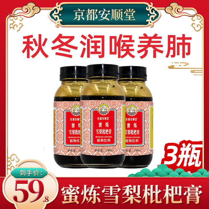 京都安顺堂蜜炼雪梨枇杷膏秋梨膏农家成人老人滋养雪梨琵琶膏3瓶(去