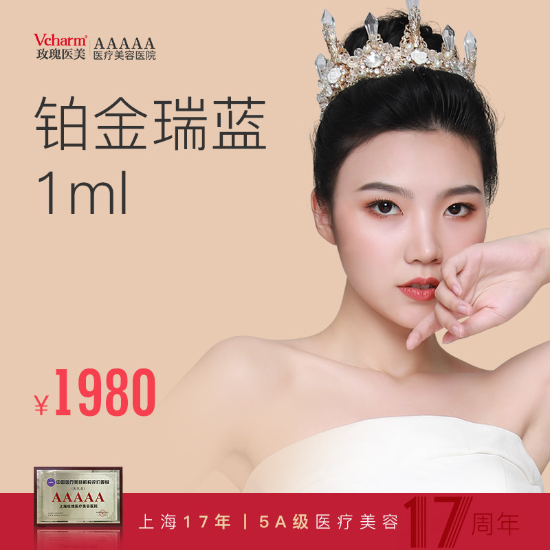 玫瑰医美 铂金瑞蓝1ml进口玻尿酸注射隆鼻丰唇填充除皱纹眼周细纹