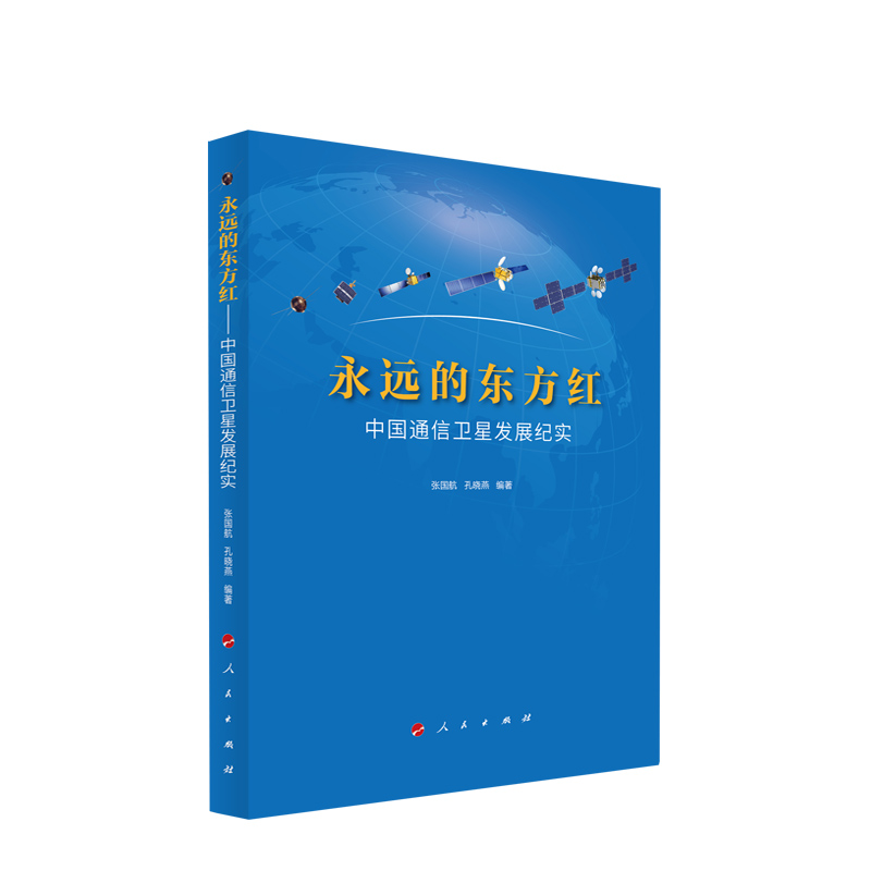 永远的东方红——中国通信卫星发展纪实 张国航 孔晓燕编著 人民出版社