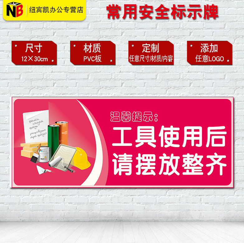 工具使用后请摆放整齐温馨提示牌消防安全标识牌警示牌标志牌定33